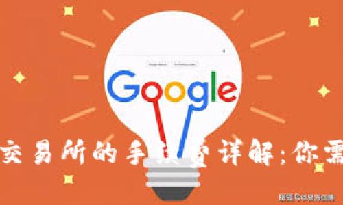 思考

TP钱包转账到交易所的手续费详解：你需要知道的一切