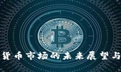 韩国加密货币市场的未来