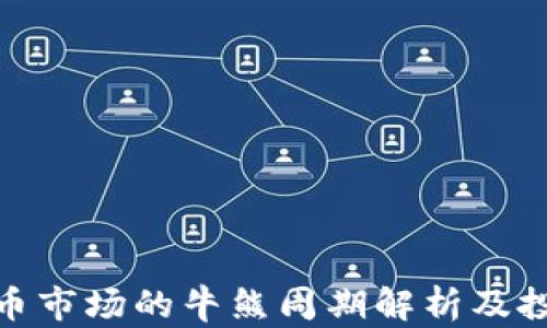 
加密货币市场的牛熊周期解析及投资策略