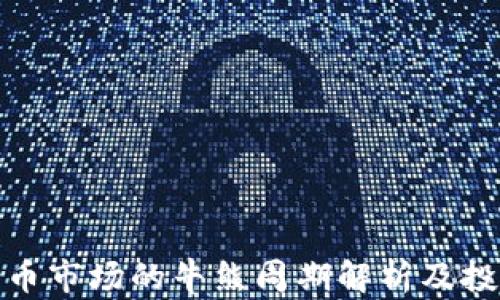 
加密货币市场的牛熊周期解析及投资策略