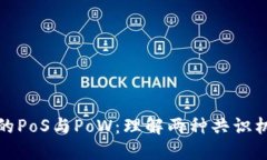 加密货币中的PoS与PoW：理解两种共识机制的优缺