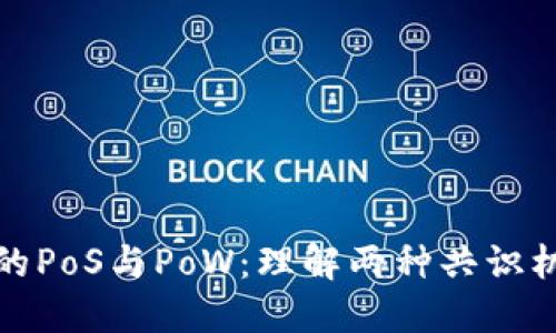 加密货币中的PoS与PoW：理解两种共识机制的优缺点