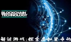 加密货币解谜游戏：探索