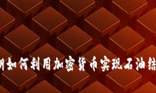 伊朗如何利用加密货币实现石油结算？