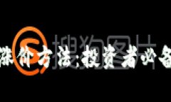 揭秘加密货币涨价方法：