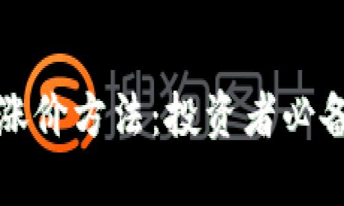 揭秘加密货币涨价方法：投资者必备的策略与技巧