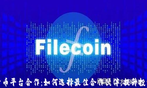 
加密货币平台合作：如何选择最佳合作伙伴，提升投资效益