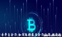 加密货币平台合作：如何选择最佳合作伙伴，提