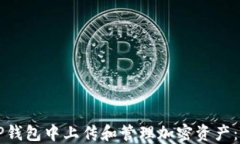 如何在TP钱包中上传和管理