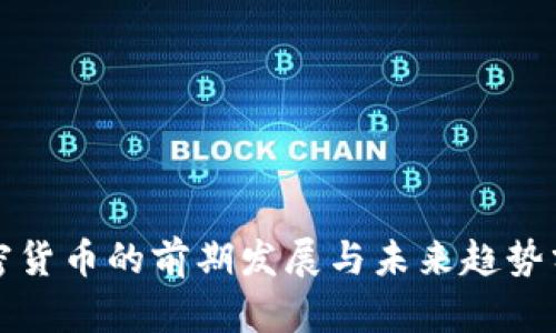 加密货币的前期发展与未来趋势分析