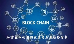 加密货币的前期发展与未来趋势分析