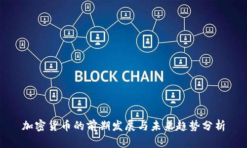 加密货币的前期发展与未来趋势分析