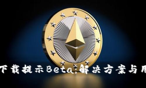 TP钱包下载提示Beta：解决方案与用户指南
