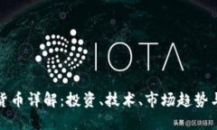 数字加密货币详解：投资、技术、市场趋势与风