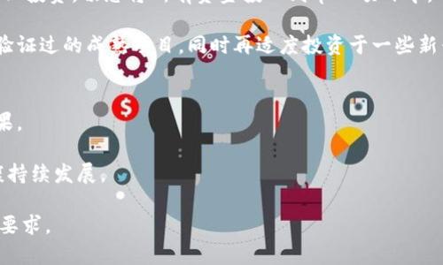   探索分红式加密货币的投资机会与风险 / 
 guanjianci 分红式加密货币,投资,风险,收益 /guanjianci 

## 内容主体大纲

1. 分红式加密货币的定义
   - 介绍什么是分红式加密货币
   - 分红式加密货币与传统加密货币的不同

2. 分红机制的工作原理
   - 分红的来源是什么
   - 如何计算和分配分红

3. 分红式加密货币的类型
   - 主要的分红式加密货币项目介绍
   - 这些项目的特点和优势

4. 投资分红式加密货币的潜力
   - 市场趋势和投资者的需求
   - 分红式加密货币的收益模型

5. 风险分析
   - 分红式加密货币的风险因素
   - 如何规避投资风险

6. 投资策略与建议
   - 如何选择合适的分红式加密货币
   - 风险管理原则

7. 未来展望
   - 分红式加密货币的发展趋势
   - 技术进步对分红式加密货币的影响

## 内容详述

### 1. 分红式加密货币的定义

分红式加密货币是指一种具有分红机制的加密数字资产。在此类加密货币中，持有人可以根据其持有的币量而获得定期的收益分红。这种机制基于区块链技术，通过智能合约自动化处理分红的分配，使得每一位投资者都能获得透明、公正的收益。

与传统加密货币（如比特币、以太坊）主要依赖于价格上涨实现投资收益的模式不同，分红式加密货币通过提供实际的经济回报来吸引投资者。这种模式不仅提高了投资者对项目的信任度，也进一步推动了该领域的发展。

### 2. 分红机制的工作原理

分红的来源通常是项目的实际收益，可能包括平台的交易手续费、服务佣金或其他商业活动所产生的利润。例如，一些分红式加密货币项目会将其业务活动的利润按照一定比例用于分配给代币持有者。

分红的计算和分配一般由智能合约控制，确保分红过程的公正与透明。每个持有者根据其持有量将会获得相应比例的收益，具体计算公式通常会在项目的白皮书中详细说明。

### 3. 分红式加密货币的类型

市场上出现了多种分红式加密货币项目，其中一些较为知名的包括Nexus, PIVX等。这些项目各具特色，有的集中在特定的行业，如金融科技，而有的则旨在支持社会公益。

每个项目的分红机制、投资者回报和风险程度都有所不同，这取决于其背后的商业模式和团队的执行能力。投资者在选择时需要了解各自的特点，以便做出更聪明的选择。

### 4. 投资分红式加密货币的潜力

随着更多的投资者和机构关注数字货币市场，分红式加密货币迅速获得了青睐。市场的兴起带来了新的投资机会，尤其是对于谨慎的投资者而言，利用分红机制可以获得更稳定的收入。

这种模式在一定程度上减低了数字货币市场的波动性，使得持有者能够通过定期的分红来规避价格波动带来的风险。因此，理解市场趋势和用户需求变得至关重要。

### 5. 风险分析

尽管分红式加密货币提供了相对较高的收益前景，但它也伴随着各种风险，包括市场风险、技术风险和法律风险。市场风险是指由于市场波动导致的价格下跌，投资者可能面临损失。

技术风险则包括智能合约可能存在的漏洞，这可能导致分红机制的破裂，甚至是资金的损失。而法律风险则来自于不断变化的监管环境，某些国家对加密货币的态度可能影响投资的合法性。

### 6. 投资策略与建议

在投资分红式加密货币时，除了要选择有潜力的项目，投资者还需考虑自身的风险承受能力，制定出合理的投资策略。一种有效的策略是分散投资，避免将所有资产集中在单一项目上。

此外，建议投资者定期跟踪项目进展以及市场动态，适时调整投资组合。通过应用合理的风险管理原则，如设定止损点等，可以有效降低潜在损失。

### 7. 未来展望

随着技术的不断进步，分红式加密货币有望迎来更广阔的发展前景。更多的创新技术，如去中心化金融（DeFi）和跨链操作，将对分红式加密货币的机制带来新的变革。

在未来，随着市场对收益稳定性要求的提升，分红式加密货币可能会成为一种更主流的投资选择。对投资者而言，密切关注这一领域的发展动向，将能更好地把握投资机会。

## 相关问题

### 1. 分红式加密货币如何与传统加密货币相比较？

比较分红式加密货币与传统加密货币
在比较分红式加密货币与传统加密货币时，首先需要理解两者的核心机制。传统加密货币，如比特币和以太坊，主要依赖于市场供需的动态变化，投资者主要期待价格的升值来实现盈利。

而分红式加密货币则提供了额外的收益方式。持有者不仅依赖价格上涨所带来的资本增值，还能获取来自项目本身经营活动的定期分红。这使得分红式加密货币的投资者在市场波动较大的情况下能够获得更为稳定的收入。

另外，分红式加密货币的设计通常更注重社区发展和用户参与。通过分红机制，项目团队可以吸引更多的用户和投资者，让参与者在项目成功中共享收益。这种模式有助于提升用户忠诚度及活跃度，形成良性的生态系统。

投资风险与收益
投资分红式加密货币时，需权衡潜在的风险和收益。在某些情况下，如果项目团队无法如期分红或者发生技术事故，投资者可能会面临更高的风险。同时，许多传统的加密货币用户对分红机制的理解可能不够成熟，导致新手投资者可能在选择项目时面临更多不确定性。

综上所述，传统加密货币和分红式加密货币各具优势，选择时应根据个人风险偏好和投资战略做出决定。

### 2. 如何评估分红式加密货币的收益潜力？

评估分红式加密货币的基本要素
在评估分红式加密货币的收益潜力时，有几个关键要素需要考虑。首先是项目的市场表现，包括其市值、交易量等数据。这些指标可以反映市场对其的认可度及持续参与的热情。

其次，要分析项目的分红机制，包括分红的来源、计算方法和分配频率等数据。了解这些要素可以帮助投资者评估其稳定性和可持续性。

分析道德和法律因素
再者，研究项目团队的背景和经验也至关重要，优秀的团队通常会有更高的成功率。此外，分红式加密货币的合法性以及合规性也会影响其长期收益。

综合考虑这些因素，可以帮助投资者更全面地评估分红式加密货币的收益潜力。

### 3. 分红式加密货币的智能合约如何保障透明性？

智能合约的作用及运作机制
分红式加密货币通常基于智能合约运行，智能合约是一种自动执行的程序，当某些条件被满足时，它将自动触发特定的操作，例如分红的发放。这种机制为分红过程提供了强有力的技术保障，确保交易的透明性和安全性。

通过区块链技术，所有的交易记录都会被公开保存，任何持有者都可以随时审核与分红相关的操作。这种透明性能够增强投资者信任感，让所有的利益分配都有迹可循。

合约审计及社区监督
此外，许多项目在推出之前会请第三方机构对智能合约进行审计，以发现潜在的漏洞和安全隐患。这让投资者在参与之前可以对于项目的安全性有更好的了解。

总体而言，智能合约的透明性和可审计性大大提高了分红式加密货币项目的可信度，从而吸引更多投资者参与。

### 4. 分红式加密货币有哪些主要的市场参与者？

市场参与者的分类
分红式加密货币的市场参与者主要可以分为三类：投资者、项目团队和社区支持者。投资者包括个人和机构投资者，前者多为寻求收入稳定的普通投资者，后者则可能以更大的资金进行市场布局。

项目团队通常由区块链开发者、市场运营及财务分析师组成，负责项目的技术开发、市场推广与财务管理。他们的专业技能和良好声誉在很大程度上影响项目的成功。

社区的力量和用户反馈
社区支持者是指活跃在项目周围的用户及爱好者，他们会积极参与项目的发展，并为其提供反馈。强大的社区能帮助提升项目的认知度、参与度，促进真实业务的落地与发展。

借助社区的力量，项目能够更好地吸引新用户，同时维护现有用户的忠诚度，这是分红式加密货币成功的一个重要因素。

### 5. 如何识别及避免分红式加密货币的诈骗或骗局？

识别分红式加密货币欺诈的要素
在当前市场上，诈骗和骗局的案例屡见不鲜。识别并避免这些风险需要投资者关注主要几点。首先，要对项目进行深入调查，了解其背景和团队成员，查看其是否有成功的历史以及真实的项目经历。

其次，谨防那些宣传空泛的项目，特别是那些承诺高额回报却缺乏实质性商业模型的项目。经常通过友好的社交媒体或群组广告来推广的项目也需要多加小心，可能存在不真实的夸大。

调查及社区反馈的重要性
社区的评价和反馈往往可以帮助投资者识别潜在风险，活跃的社区讨论与社交媒体参与总能提供有价值的真相。

综上所述，通过仔细核实项目的合法性，对商业模式有清晰的理解以及广泛参与社区的讨论，投资者能够在一定程度上规避分红式加密货币的骗局。

### 6. 如何合理配置分红式加密货币的投资组合？

投资组合配置的原则
合理配置投资组合是降低风险、提高收益的关键。在投资分红式加密货币时，建议遵循几个基本原则。首先，分散化投资，切忌将所有资金投入到单一项目中，可以选择多种项目进行投资，以降低风险。

其次，应根据个人的风险偏好来确定盈利与亏损的比例。例如：对于较为保守的投资者，可以将资金主要投入到验证过的成熟项目，同时再适度投资于一些新兴项目以获取可能的高收益。

定期审查与调整的必要性
此外，投资者应定期审查投资组合，关注市场动态和项目发展。必要时应进行适当调整，以求达到最佳的投资效果。

最后，设定止损点、防范急剧下跌等风险管理措施能为投资者带来更多保护，以确保分红式加密货币投资的健康持续发展。 

以上是关于分红式加密货币的一个大纲及详细内容。根据需要，您可以进一步扩展或调整上述内容以满足字数要求。