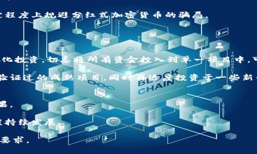   探索分红式加密货币的投资机会与风险 / 
 guanjianci 分红式加密货币,投资,风险,收益 /guanjianci 

## 内容主体大纲

1. 分红式加密货币的定义
   - 介绍什么是分红式加密货币
   - 分红式加密货币与传统加密货币的不同

2. 分红机制的工作原理
   - 分红的来源是什么
   - 如何计算和分配分红

3. 分红式加密货币的类型
   - 主要的分红式加密货币项目介绍
   - 这些项目的特点和优势

4. 投资分红式加密货币的潜力
   - 市场趋势和投资者的需求
   - 分红式加密货币的收益模型

5. 风险分析
   - 分红式加密货币的风险因素
   - 如何规避投资风险

6. 投资策略与建议
   - 如何选择合适的分红式加密货币
   - 风险管理原则

7. 未来展望
   - 分红式加密货币的发展趋势
   - 技术进步对分红式加密货币的影响

## 内容详述

### 1. 分红式加密货币的定义

分红式加密货币是指一种具有分红机制的加密数字资产。在此类加密货币中，持有人可以根据其持有的币量而获得定期的收益分红。这种机制基于区块链技术，通过智能合约自动化处理分红的分配，使得每一位投资者都能获得透明、公正的收益。

与传统加密货币（如比特币、以太坊）主要依赖于价格上涨实现投资收益的模式不同，分红式加密货币通过提供实际的经济回报来吸引投资者。这种模式不仅提高了投资者对项目的信任度，也进一步推动了该领域的发展。

### 2. 分红机制的工作原理

分红的来源通常是项目的实际收益，可能包括平台的交易手续费、服务佣金或其他商业活动所产生的利润。例如，一些分红式加密货币项目会将其业务活动的利润按照一定比例用于分配给代币持有者。

分红的计算和分配一般由智能合约控制，确保分红过程的公正与透明。每个持有者根据其持有量将会获得相应比例的收益，具体计算公式通常会在项目的白皮书中详细说明。

### 3. 分红式加密货币的类型

市场上出现了多种分红式加密货币项目，其中一些较为知名的包括Nexus, PIVX等。这些项目各具特色，有的集中在特定的行业，如金融科技，而有的则旨在支持社会公益。

每个项目的分红机制、投资者回报和风险程度都有所不同，这取决于其背后的商业模式和团队的执行能力。投资者在选择时需要了解各自的特点，以便做出更聪明的选择。

### 4. 投资分红式加密货币的潜力

随着更多的投资者和机构关注数字货币市场，分红式加密货币迅速获得了青睐。市场的兴起带来了新的投资机会，尤其是对于谨慎的投资者而言，利用分红机制可以获得更稳定的收入。

这种模式在一定程度上减低了数字货币市场的波动性，使得持有者能够通过定期的分红来规避价格波动带来的风险。因此，理解市场趋势和用户需求变得至关重要。

### 5. 风险分析

尽管分红式加密货币提供了相对较高的收益前景，但它也伴随着各种风险，包括市场风险、技术风险和法律风险。市场风险是指由于市场波动导致的价格下跌，投资者可能面临损失。

技术风险则包括智能合约可能存在的漏洞，这可能导致分红机制的破裂，甚至是资金的损失。而法律风险则来自于不断变化的监管环境，某些国家对加密货币的态度可能影响投资的合法性。

### 6. 投资策略与建议

在投资分红式加密货币时，除了要选择有潜力的项目，投资者还需考虑自身的风险承受能力，制定出合理的投资策略。一种有效的策略是分散投资，避免将所有资产集中在单一项目上。

此外，建议投资者定期跟踪项目进展以及市场动态，适时调整投资组合。通过应用合理的风险管理原则，如设定止损点等，可以有效降低潜在损失。

### 7. 未来展望

随着技术的不断进步，分红式加密货币有望迎来更广阔的发展前景。更多的创新技术，如去中心化金融（DeFi）和跨链操作，将对分红式加密货币的机制带来新的变革。

在未来，随着市场对收益稳定性要求的提升，分红式加密货币可能会成为一种更主流的投资选择。对投资者而言，密切关注这一领域的发展动向，将能更好地把握投资机会。

## 相关问题

### 1. 分红式加密货币如何与传统加密货币相比较？

比较分红式加密货币与传统加密货币
在比较分红式加密货币与传统加密货币时，首先需要理解两者的核心机制。传统加密货币，如比特币和以太坊，主要依赖于市场供需的动态变化，投资者主要期待价格的升值来实现盈利。

而分红式加密货币则提供了额外的收益方式。持有者不仅依赖价格上涨所带来的资本增值，还能获取来自项目本身经营活动的定期分红。这使得分红式加密货币的投资者在市场波动较大的情况下能够获得更为稳定的收入。

另外，分红式加密货币的设计通常更注重社区发展和用户参与。通过分红机制，项目团队可以吸引更多的用户和投资者，让参与者在项目成功中共享收益。这种模式有助于提升用户忠诚度及活跃度，形成良性的生态系统。

投资风险与收益
投资分红式加密货币时，需权衡潜在的风险和收益。在某些情况下，如果项目团队无法如期分红或者发生技术事故，投资者可能会面临更高的风险。同时，许多传统的加密货币用户对分红机制的理解可能不够成熟，导致新手投资者可能在选择项目时面临更多不确定性。

综上所述，传统加密货币和分红式加密货币各具优势，选择时应根据个人风险偏好和投资战略做出决定。

### 2. 如何评估分红式加密货币的收益潜力？

评估分红式加密货币的基本要素
在评估分红式加密货币的收益潜力时，有几个关键要素需要考虑。首先是项目的市场表现，包括其市值、交易量等数据。这些指标可以反映市场对其的认可度及持续参与的热情。

其次，要分析项目的分红机制，包括分红的来源、计算方法和分配频率等数据。了解这些要素可以帮助投资者评估其稳定性和可持续性。

分析道德和法律因素
再者，研究项目团队的背景和经验也至关重要，优秀的团队通常会有更高的成功率。此外，分红式加密货币的合法性以及合规性也会影响其长期收益。

综合考虑这些因素，可以帮助投资者更全面地评估分红式加密货币的收益潜力。

### 3. 分红式加密货币的智能合约如何保障透明性？

智能合约的作用及运作机制
分红式加密货币通常基于智能合约运行，智能合约是一种自动执行的程序，当某些条件被满足时，它将自动触发特定的操作，例如分红的发放。这种机制为分红过程提供了强有力的技术保障，确保交易的透明性和安全性。

通过区块链技术，所有的交易记录都会被公开保存，任何持有者都可以随时审核与分红相关的操作。这种透明性能够增强投资者信任感，让所有的利益分配都有迹可循。

合约审计及社区监督
此外，许多项目在推出之前会请第三方机构对智能合约进行审计，以发现潜在的漏洞和安全隐患。这让投资者在参与之前可以对于项目的安全性有更好的了解。

总体而言，智能合约的透明性和可审计性大大提高了分红式加密货币项目的可信度，从而吸引更多投资者参与。

### 4. 分红式加密货币有哪些主要的市场参与者？

市场参与者的分类
分红式加密货币的市场参与者主要可以分为三类：投资者、项目团队和社区支持者。投资者包括个人和机构投资者，前者多为寻求收入稳定的普通投资者，后者则可能以更大的资金进行市场布局。

项目团队通常由区块链开发者、市场运营及财务分析师组成，负责项目的技术开发、市场推广与财务管理。他们的专业技能和良好声誉在很大程度上影响项目的成功。

社区的力量和用户反馈
社区支持者是指活跃在项目周围的用户及爱好者，他们会积极参与项目的发展，并为其提供反馈。强大的社区能帮助提升项目的认知度、参与度，促进真实业务的落地与发展。

借助社区的力量，项目能够更好地吸引新用户，同时维护现有用户的忠诚度，这是分红式加密货币成功的一个重要因素。

### 5. 如何识别及避免分红式加密货币的诈骗或骗局？

识别分红式加密货币欺诈的要素
在当前市场上，诈骗和骗局的案例屡见不鲜。识别并避免这些风险需要投资者关注主要几点。首先，要对项目进行深入调查，了解其背景和团队成员，查看其是否有成功的历史以及真实的项目经历。

其次，谨防那些宣传空泛的项目，特别是那些承诺高额回报却缺乏实质性商业模型的项目。经常通过友好的社交媒体或群组广告来推广的项目也需要多加小心，可能存在不真实的夸大。

调查及社区反馈的重要性
社区的评价和反馈往往可以帮助投资者识别潜在风险，活跃的社区讨论与社交媒体参与总能提供有价值的真相。

综上所述，通过仔细核实项目的合法性，对商业模式有清晰的理解以及广泛参与社区的讨论，投资者能够在一定程度上规避分红式加密货币的骗局。

### 6. 如何合理配置分红式加密货币的投资组合？

投资组合配置的原则
合理配置投资组合是降低风险、提高收益的关键。在投资分红式加密货币时，建议遵循几个基本原则。首先，分散化投资，切忌将所有资金投入到单一项目中，可以选择多种项目进行投资，以降低风险。

其次，应根据个人的风险偏好来确定盈利与亏损的比例。例如：对于较为保守的投资者，可以将资金主要投入到验证过的成熟项目，同时再适度投资于一些新兴项目以获取可能的高收益。

定期审查与调整的必要性
此外，投资者应定期审查投资组合，关注市场动态和项目发展。必要时应进行适当调整，以求达到最佳的投资效果。

最后，设定止损点、防范急剧下跌等风险管理措施能为投资者带来更多保护，以确保分红式加密货币投资的健康持续发展。 

以上是关于分红式加密货币的一个大纲及详细内容。根据需要，您可以进一步扩展或调整上述内容以满足字数要求。