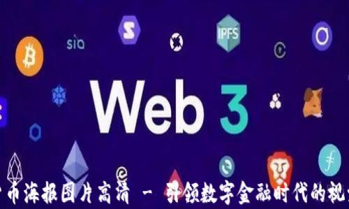 
加密货币海报图片高清 - 引领数字金融时代的视觉盛宴