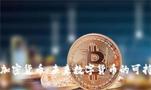 思考的 
低能耗加密货币：未来数字货币的可持续发展