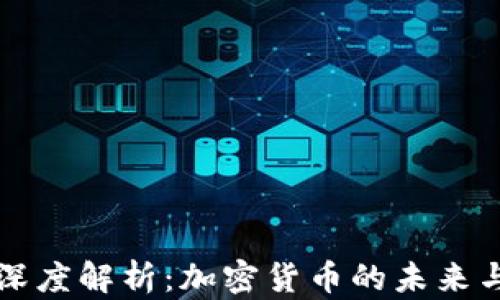 
新浪财经深度解析：加密货币的未来与投资方向