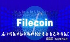 在TP钱包中如何选择创建适