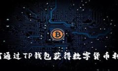 如何通过TP钱包获得数字货