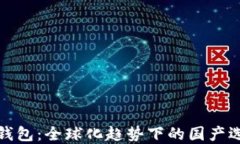 TP钱包：全球化趋势下的国