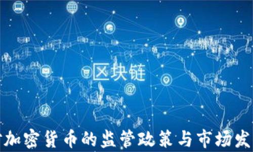 
德国对加密货币的监管政策与市场发展分析