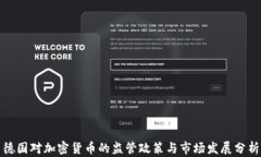 德国对加密货币的监管政策与市场发展分析