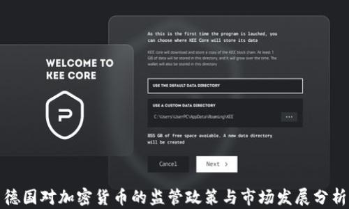 
德国对加密货币的监管政策与市场发展分析