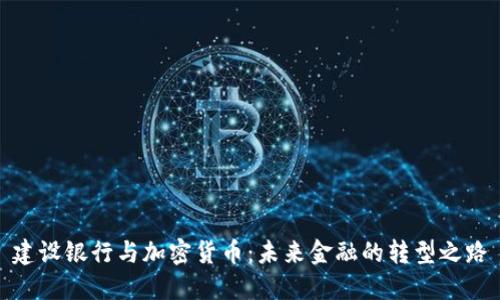 建设银行与加密货币：未来金融的转型之路