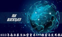 2023年南非最佳加密货币APP推荐与使用指南