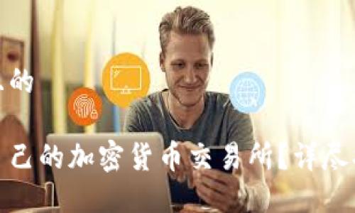 思考一个接近且的

如何成功成立自己的加密货币交易所？详尽指南与实用建议