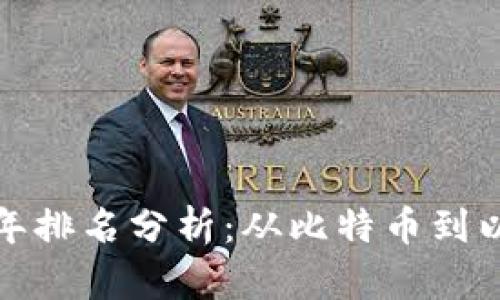 加密货币历年排名分析：从比特币到以太坊的演变