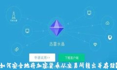 如何安全地将加密货币从交易所转出并存储？
