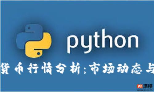 今日加密货币行情分析：市场动态与投资建议