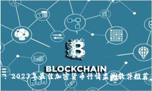 : 2023年最佳加密货币行情监测软件推荐