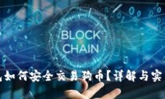 tp钱包如何安全交易狗币？