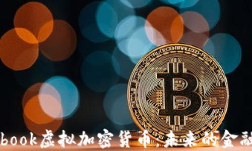 
Facebook虚拟加密货币：未来的金融革命