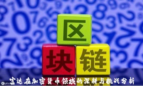 
富达在加密货币领域的深耕与挑战分析