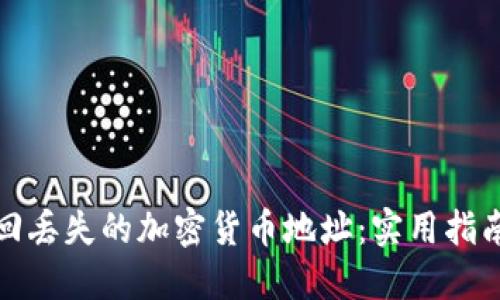 如何找回丢失的加密货币地址:实用指南与技巧
