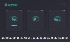 数字加密货币研发：未来金融的革命性趋势