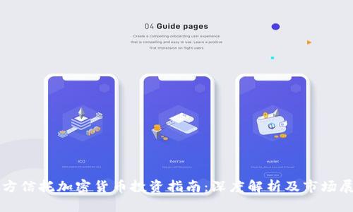 北方信托加密货币投资指南：深度解析及市场展望