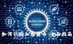 如何认购加密货币：全面指南