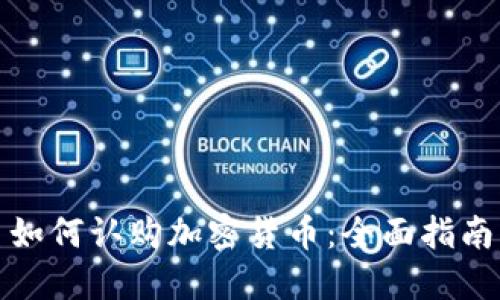 如何认购加密货币:全面指南