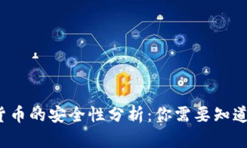  加密货币的安全性分析：你需要知道的一切