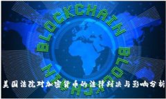 美国法院对加密货币的法律判决与影响分析