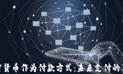 
加密货币作为付款方式：未来支付的革命