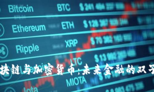 区块链与加密货币：未来金融的双子星