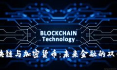 区块链与加密货币：未来金融的双子星