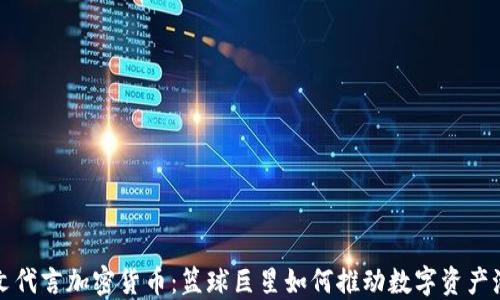 
欧文代言加密货币：篮球巨星如何推动数字资产潮流